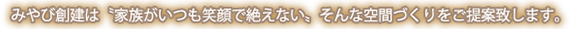 みやび創研の家づくり